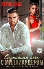 обложка книги Айрин Лакс "Случайная ночь с миллиардером"