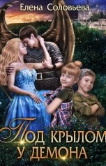 обложка книги Соловьева Елена "Под крылом у демона"