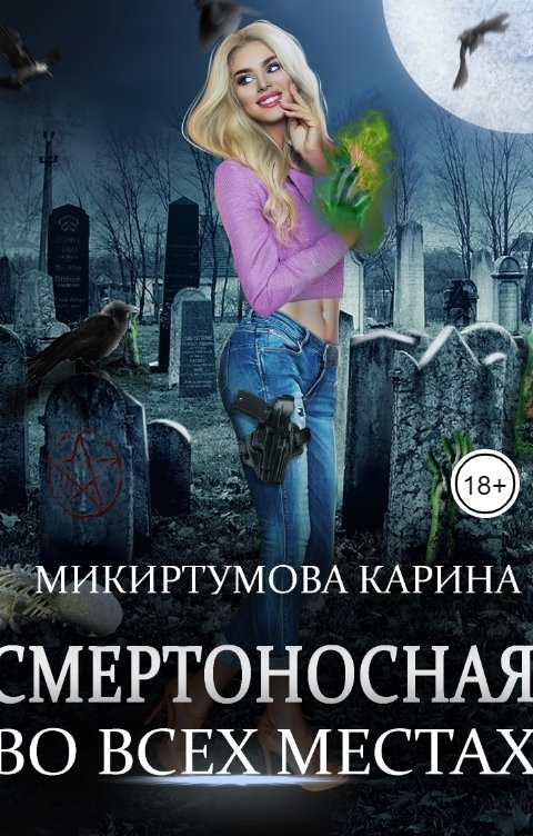 Смертоносная во всех местах