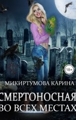 обложка книги Карина Микиртумова "Смертоносная во всех местах"