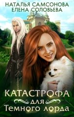 обложка книги Соловьева Елена, Наталья Самсонова "Катастрофа для Темного лорда"