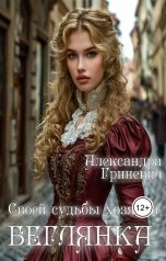 обложка книги Alexandra Grinevich "Своей судьбы хозяйка. Беглянка"