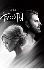 обложка книги Лин Да "Только Ты"