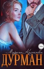 обложка книги Марина Кистяева "Дурман"