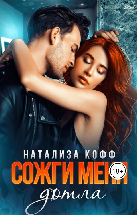 Обложка книги Натализа Кофф Сожги меня дотла