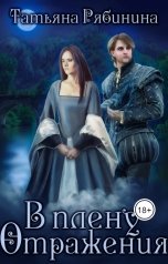 обложка книги Татьяна Рябинина "В плену Отражения"