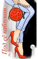 обложка книги Ли Лимонова Le Limonova "Под ее каблуком"