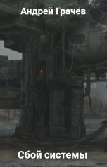 обложка книги Андрей Грачёв "Сбой системы"