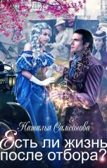 обложка книги Наталья Самсонова "Есть ли жизнь после отбора?"