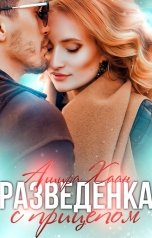 обложка книги Ашира Хаан "Разведенка с прицепом"