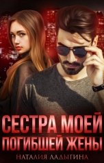 обложка книги Наталия Ладыгина "Сестра моей погибшей жены"
