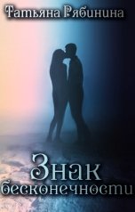 обложка книги Татьяна Рябинина "Знак бесконечности"