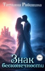 обложка книги Татьяна Рябинина "Знак бесконечности"