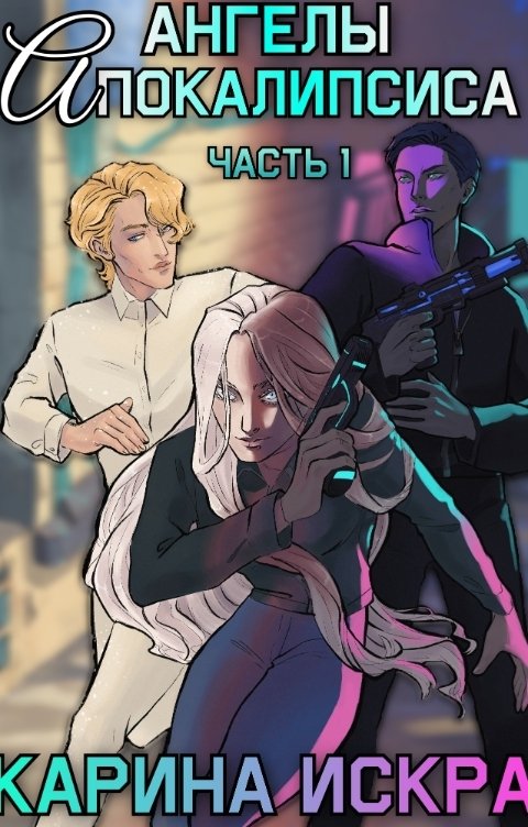 Обложка книги Карина Искра Ангелы апокалипсиса 1.