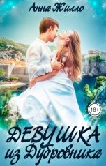 обложка книги Анна Жилло "Девушка из Дубровника"