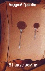 обложка книги Андрей Грачёв "51 вкус земли"