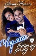 обложка книги Анна Жилло "Чума вашему дому"