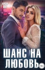 обложка книги Аида Янг "Шанс на любовь"