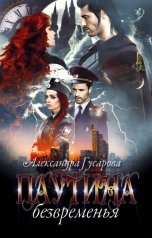 обложка книги Александра Гусарова "Паутина безвременья"