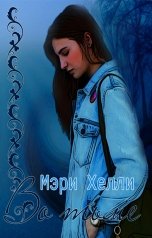 обложка книги Mary Helly "Во тьме"