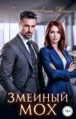 обложка книги Анна Жилло "Змеиный мох"