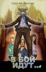 обложка книги Вадим Нестеров aka Сергей Волчок "В бой идут..."