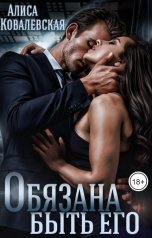 обложка книги Алиса Ковалевская "Обязана быть его"
