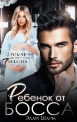 обложка книги Элли Шарм "Ребенок от босса"