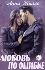 обложка книги Анна Жилло "Любовь по ошибке"