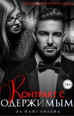 обложка книги Эл Найтингейл "Контракт с одержимым"
