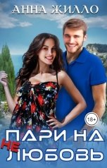 обложка книги Анна Жилло "Пари на нелюбовь"