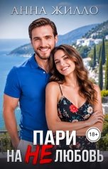 обложка книги Анна Жилло "Пари на нелюбовь"