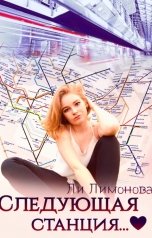 обложка книги Ли Лимонова Le Limonova "Следующая станция..."