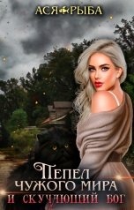 обложка книги Ася Рыба "Пепел в поисках смерти (книга 2)"