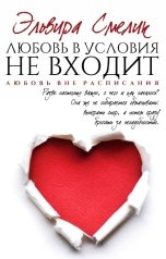 обложка книги Эльвира Смелик "Любовь в условия не входит"