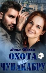 обложка книги Анна Жилло "Охота на Чупакабру"