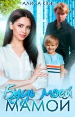 обложка книги Алиса Квин "Будь моей мамой!"