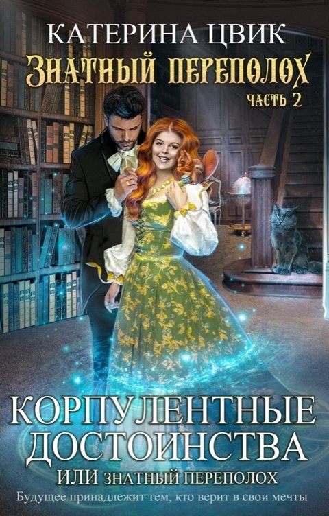 Обложка книги Катерина Цвик Корпулентные достоинства, или Знатный переполох Часть 2