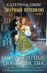 обложка книги Катерина Цвик "Корпулентные достоинства, или Знатный переполох Часть 2"