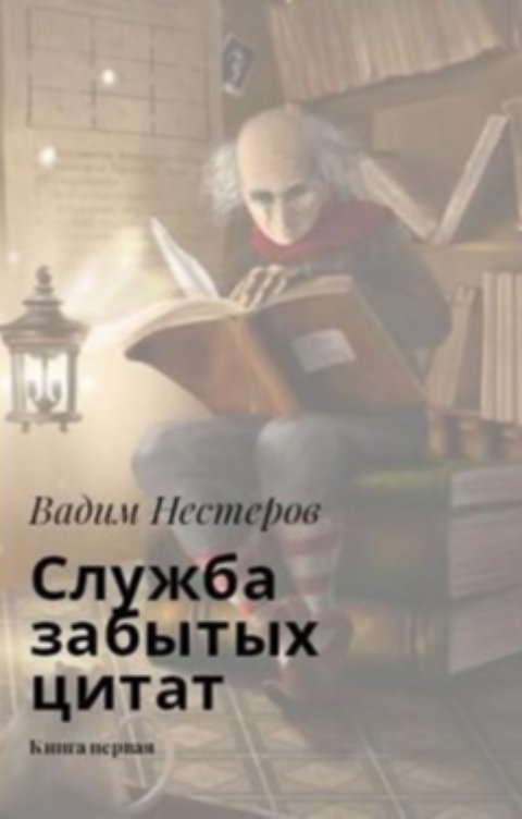 Обложка книги Вадим Нестеров aka Сергей Волчок Служба забытых цитат