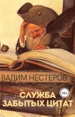 обложка книги Вадим Нестеров aka Сергей Волчок "Служба забытых цитат"
