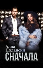 обложка книги Алла Полански "Сначала"