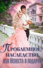 обложка книги Виктория Каг "Проблемное наследство, или Невеста в подарок"