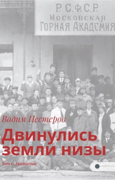 Обложка книги Вадим Нестеров aka Сергей Волчок Двинулись земли низы. Том 1. Двадцатые