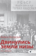 обложка книги Вадим Нестеров aka Сергей Волчок "Двинулись земли низы. Том 1. Двадцатые"