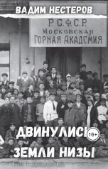 обложка книги Вадим Нестеров aka Сергей Волчок "Двинулись земли низы. Том 1. Двадцатые"