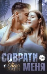 обложка книги Яна Лари "Соврати меня"