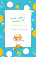 обложка книги Татьяна Волкова "Просыпайся, сказка ждёт"