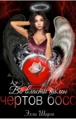 обложка книги Элли Шарм "Чертов босс. Во власти тьмы 1 часть"