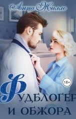 обложка книги Анна Жилло "Фудблогер и обжора"